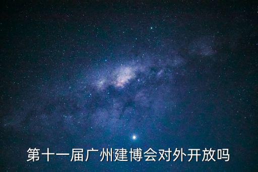 廣州建博會直播地址，第16屆廣州建博會地址是在哪里