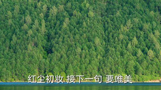 紅塵初妝 接下一句 要唯美