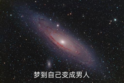 夢見自己變成男人，夢到自己變成男人