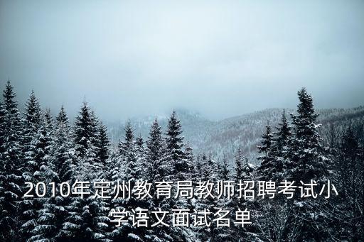 2010年定州教育局教師招聘考試小學語文面試名單