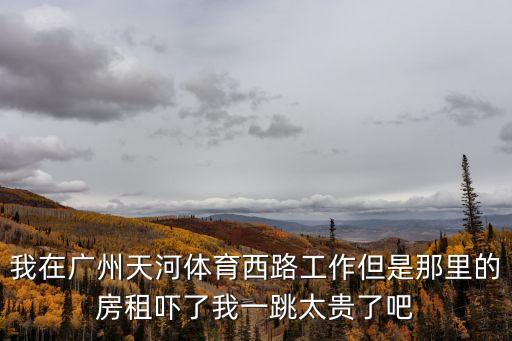 廣州體育西上班怎么樣，在廣州市天河體育西路這個地方老板給五千一個月的工資不包吃住