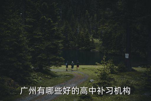 廣州最好的高中課外輔導機構，廣州有哪些好的高中補習機構