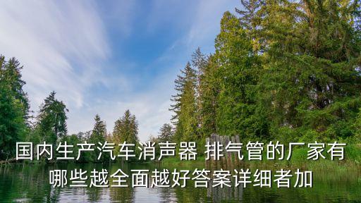 廣州汽車鈦排氣管廠家，廣州本田飛度HG7133 13 MT排氣歧管