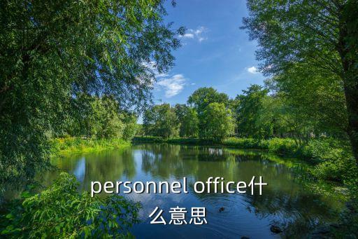 辦公室的英文，在辦公室用英語怎么說