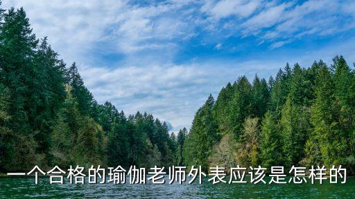 瑜伽師，一個好的瑜伽老師應該具備什么樣的素質是不是所有人都可以當瑜伽