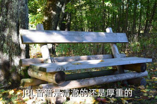 JBL音箱是清澈的還是厚重的
