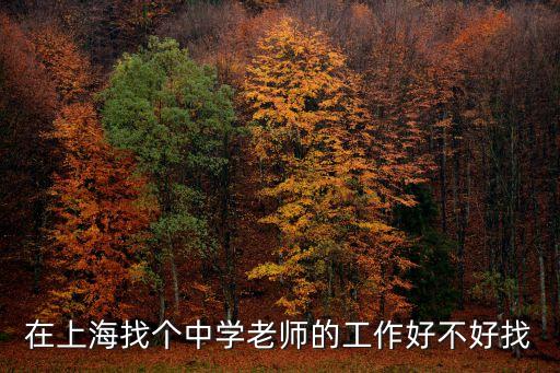 上海市書院中學老師，上海是不是很少學校招聘教師的