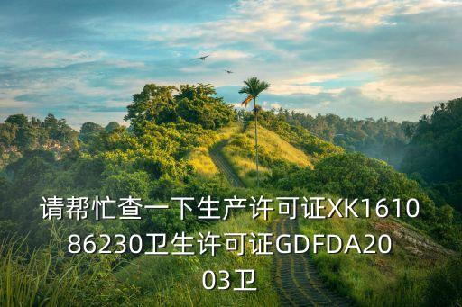 廣州市花都區展博公司，請幫忙查一下生產許可證XK161086230衛生許可證GDFDA2003衛