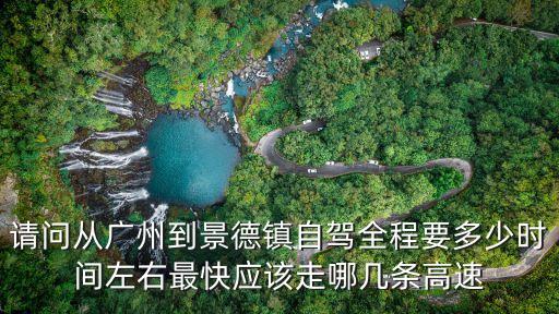 廣州到景德鎮自駕游路線，我想從廣州自駕六天到江西應該怎樣安排線路