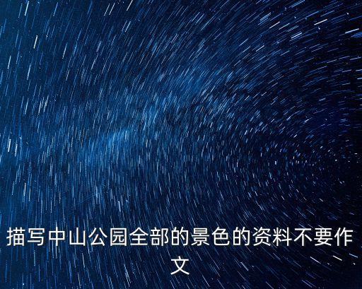 描寫中山公園全部的景色的資料不要作文