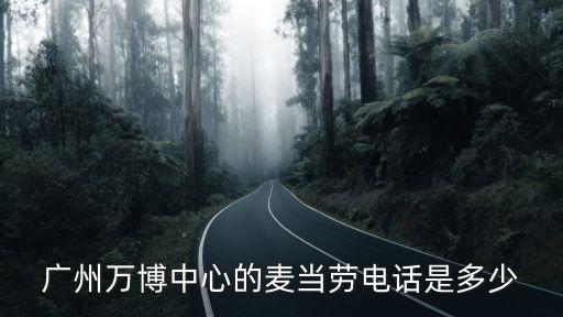 廣州麥當勞的電話，廣州麥當勞總店地址電話