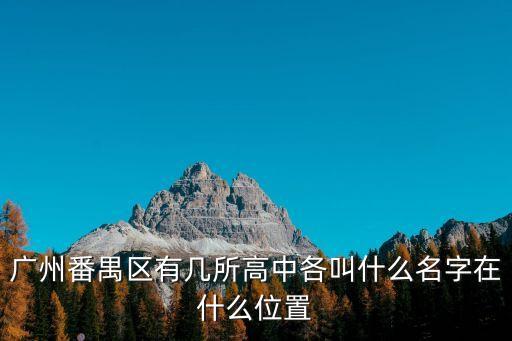廣州番禺區有幾所高中各叫什么名字在什么位置