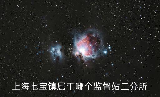 上海七寶鎮屬于哪個監督站二分所