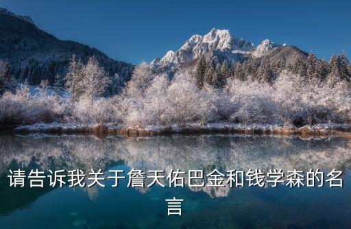 請告訴我關于詹天佑巴金和錢學森的名言