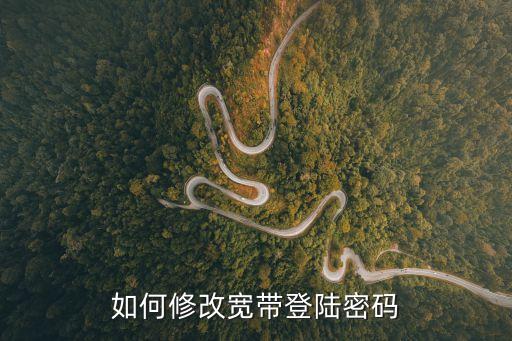 如何更改寬帶密碼，寬帶密碼怎么改