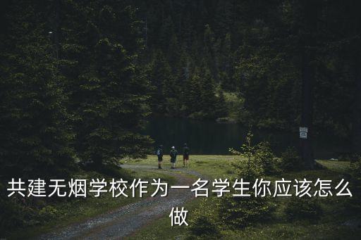 無(wú)煙學(xué)校，愛(ài)上無(wú)煙學(xué)校的理由