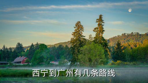 西寧到廣州有幾條路線