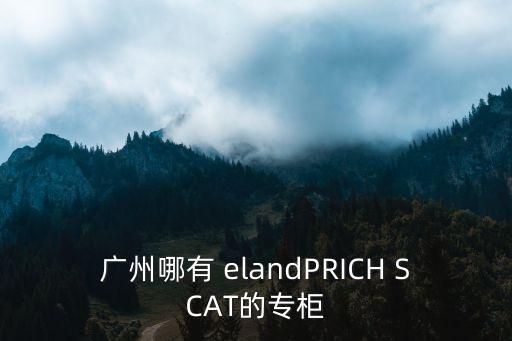 廣州哪有 elandPRICH SCAT的專柜