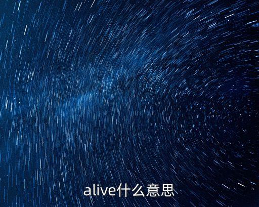 alive什么意思