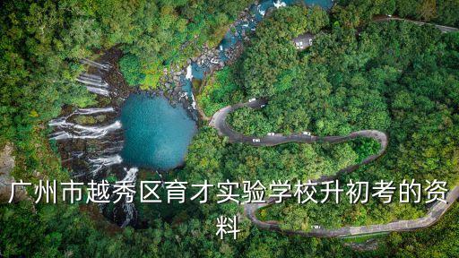 廣州二沙島最新招生，二沙島育才2008錄取分?jǐn)?shù)線是多少