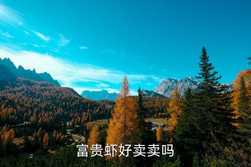 廣州市擺攤賣活蝦有前景嗎，四川涼蝦在廣州好賣嗎我想在廣州賣涼蝦不知道有人喝嗎