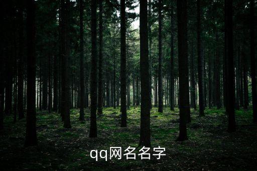 qq名網(wǎng)名，好聽的QQ網(wǎng)名