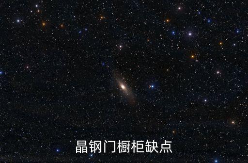晶鋼門櫥柜缺點