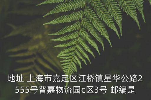 上海市臺胞服務中心郵箱，上海市南匯區繁榮路480號001信箱221870郵編號是多少