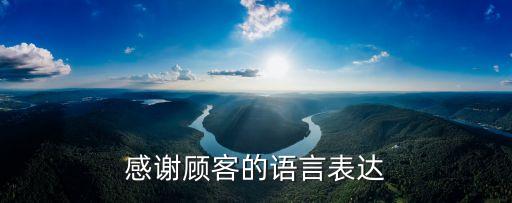 感謝顧客的支持的話語，感謝客戶支持經典語錄