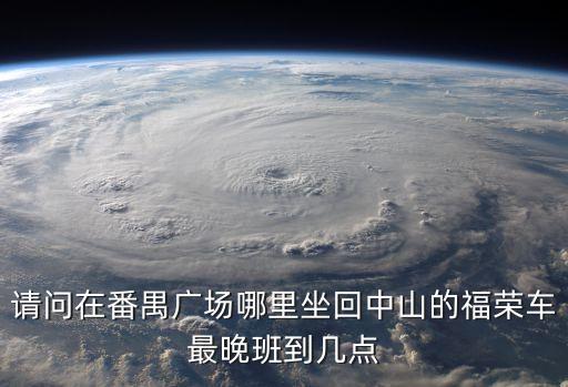 廣州福榮車隊在番禺廣場哪里，廣州福榮車隊經過市橋汽車站嗎