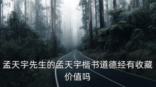 道德經書法，請問一下元代趙孟頫的書法道德經卷首有哪六字