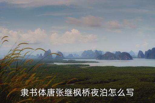 張繼書法作品，隸書體唐張繼楓橋夜泊怎么寫