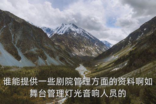 廣州大劇院的管理包括哪些，誰能提供一些劇院管理方面的資料啊如舞臺管理燈光音響人員的