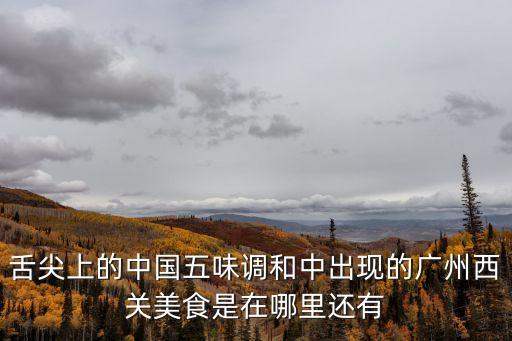 廣州老城區早晨的巷子甜水巷，廣州哪里有古色一點的巷子