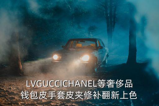 LVGUCCICHANEL等奢侈品錢(qián)包皮手套皮夾修補(bǔ)翻新上色