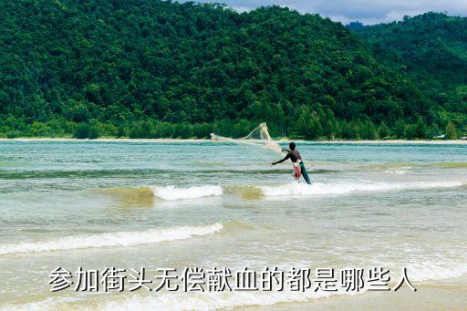 無償獻血者，參加街頭無償獻血的都是哪些人
