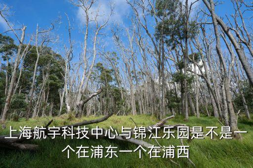 上海市航宇中心，怎么去上海宇航科普中心