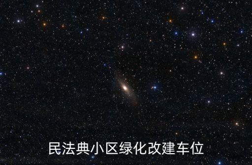 民法典小區綠化改建車位