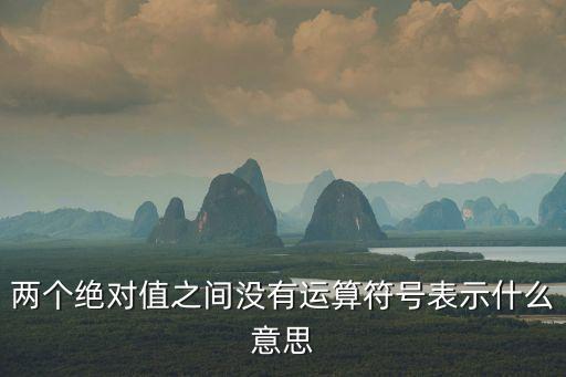 兩個絕對，西寧市提出的兩個絕對內容是什么