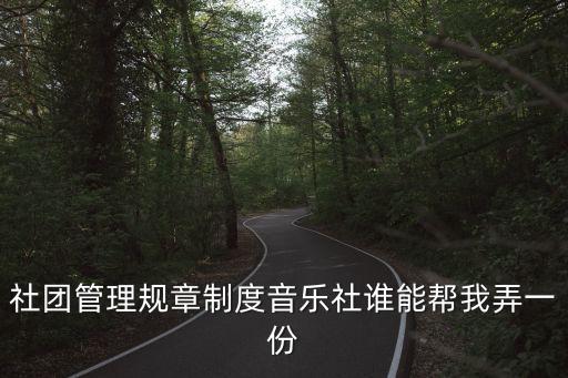 上海市社團管理規定，社團管理辦法