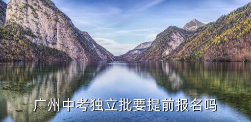 廣州市初中升高中需要提前報名嗎，初中升高中要本人去報名嗎 家人去可以嗎