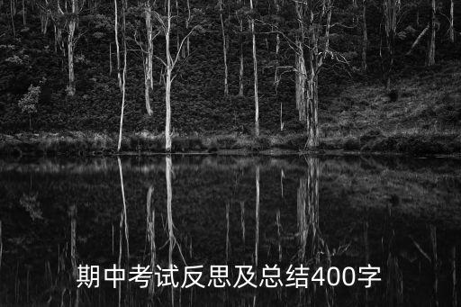 期中考試反思及總結400字