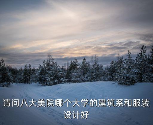 油畫風(fēng)景廣州，請問八大美院哪個(gè)大學(xué)的建筑系和服裝設(shè)計(jì)好