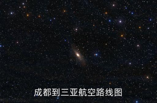 成都到三亞航空路線圖