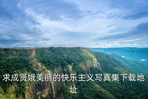 高山安純人體藝術，足球寶貝藝術人體 跪求電影足球寶貝的演員介紹