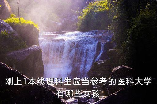 廣州醫科大學李雯h，廣州醫學院的 誰出來放點消息啊