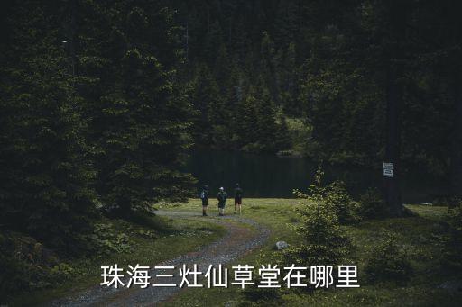 廣州三灶圣堂舊址，空之軌跡王都找親衛(wèi)隊和熟識記者在哪