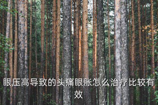 眼壓高如何治療，怎樣降低眼壓高