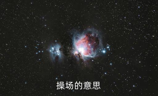操場，怎樣的操場