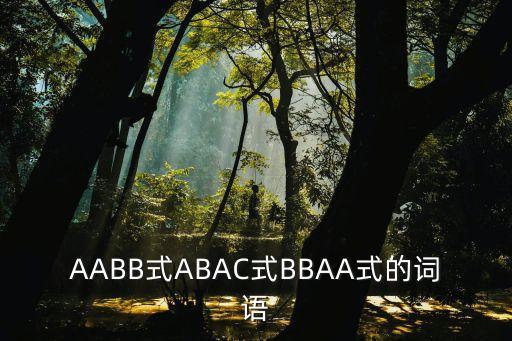 AABB式ABAC式BBAA式的詞語